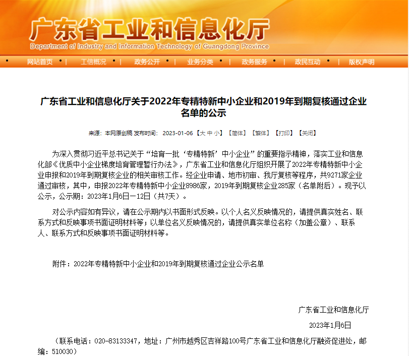 【喜訊】緯德信息獲得廣東省工業(yè)信息化廳2022年專精特新中小企業(yè)認(rèn)定審核通過(guò)并公示